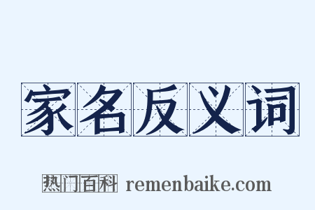 家名反义词是什么意思的图片